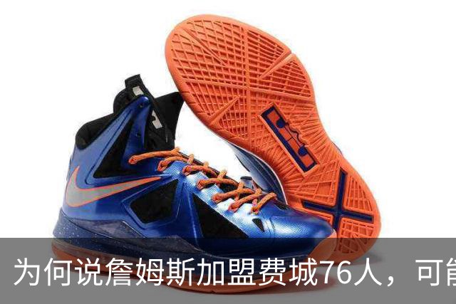 为何说詹姆斯加盟费城76人，可能是个错误？