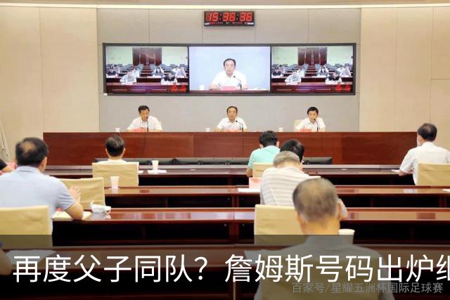 再度父子同队？詹姆斯号码出炉继续穿23号 76人寻求得到布朗尼