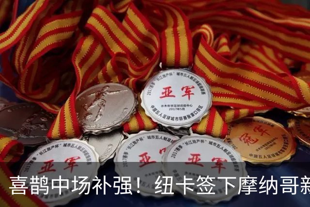 喜鹊中场补强！纽卡签下摩纳哥新星班巴 转会费3000万镑