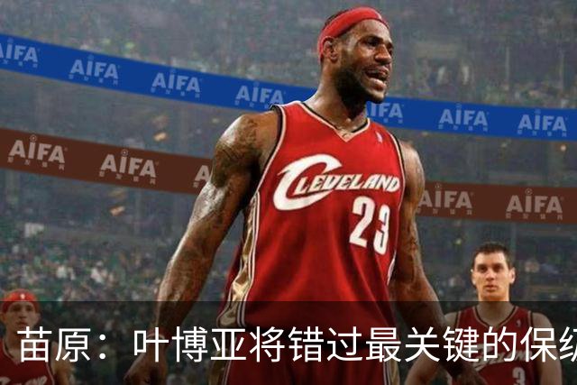 苗原：叶博亚将错过最关键的保级战，现在看海牛要不要引新外援