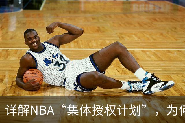 详解NBA“集体授权计划”，为何次轮秀的收入能和老詹一样多？