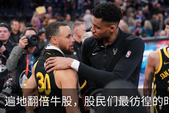 遍地翻倍牛股，股民们最彷徨的时候到了？