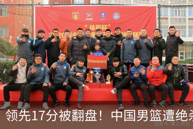 领先17分被翻盘！中国男篮遭绝杀输得憋屈，廖三宁关键时刻掉链子